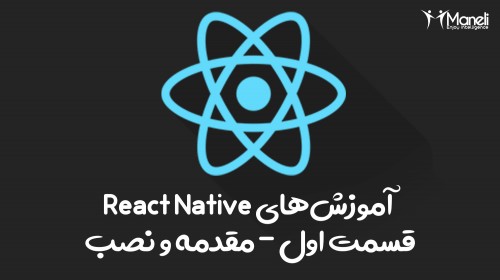 آموزش رایگان React Native - مقدمه و نصب